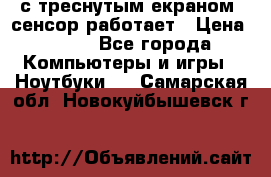 Iphone 6S  с треснутым екраном, сенсор работает › Цена ­ 950 - Все города Компьютеры и игры » Ноутбуки   . Самарская обл.,Новокуйбышевск г.